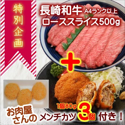【特別企画】お肉屋さんのメンチカツ3個付!長崎和牛A4ランク以上ローススライス500g