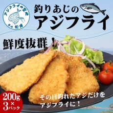 「アジフライの聖地　松浦」玄界灘　釣りあじのアジフライ約200g×3パック