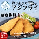 「アジフライの聖地　松浦」玄界灘　釣りあじのアジフライ約200g×3パック