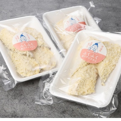 「アジフライの聖地　松浦」玄界灘　釣りあじのアジフライ約200g×3パック