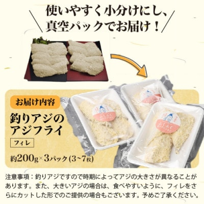 「アジフライの聖地　松浦」玄界灘　釣りあじのアジフライ約200g×3パック