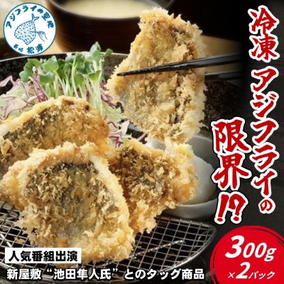 「アジフライの聖地 松浦」冷凍 アジフライの限界!?