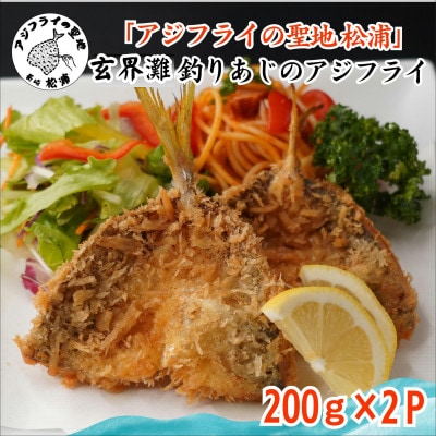「アジフライの聖地 松浦」玄界灘 釣りあじのアジフライ200g×2P
