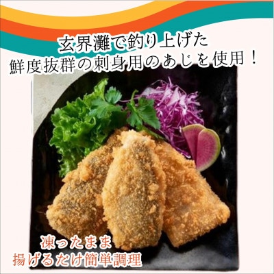 「アジフライの聖地 松浦」玄界灘 釣りあじのアジフライ200g×2P
