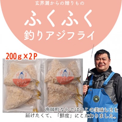 「アジフライの聖地 松浦」玄海灘 釣りあじのアジフライ200g×2P