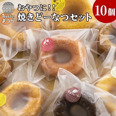【2022年4月上旬発送】おやつにぴったり焼きどーなつセット　10個入