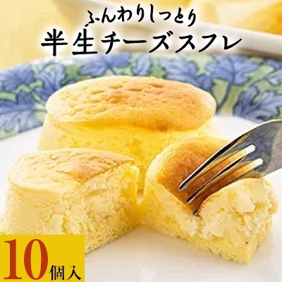 ふんわりしっとり半生チーズスフレ　10個入