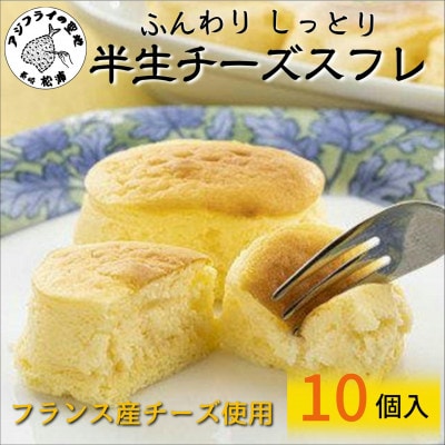 ふんわりしっとり半生チーズスフレ　10個入