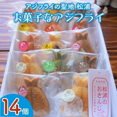 「アジフライの聖地　松浦」お菓子なアジフライ14個