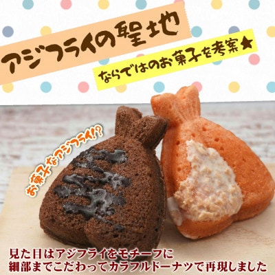 「アジフライの聖地　松浦」お菓子なアジフライ14個