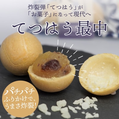 うまさ炸裂!お口の中に蒙古襲来!てつはう最中2個入り×6袋