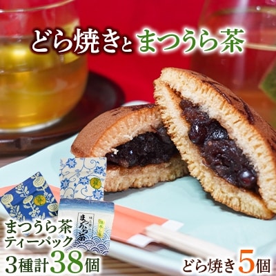 北海大納言の手作りあんこのどら焼き5個&濃い味と旨味の深蒸し茶「まつうら茶」ティーパック3種