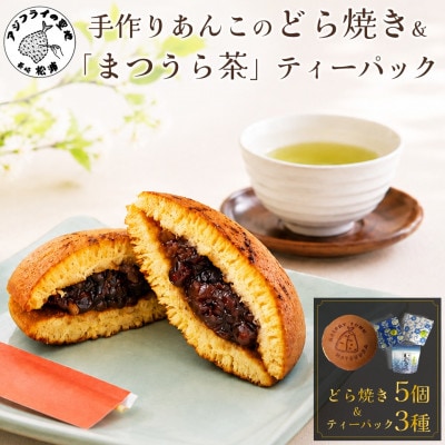 北海大納言の手作りあんこのどら焼き5個&濃い味と旨味の深蒸し茶「まつうら茶」ティーパック3種