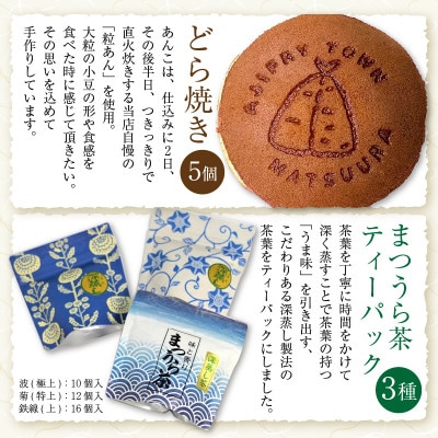 北海大納言の手作りあんこのどら焼き5個&濃い味と旨味の深蒸し茶「まつうら茶」ティーパック3種