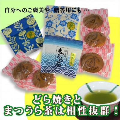 北海大納言の手作りあんこのどら焼き5個&濃い味と旨味の深蒸し茶「まつうら茶」ティーパック3種
