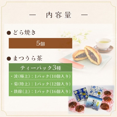 北海大納言の手作りあんこのどら焼き5個&濃い味と旨味の深蒸し茶「まつうら茶」ティーパック3種