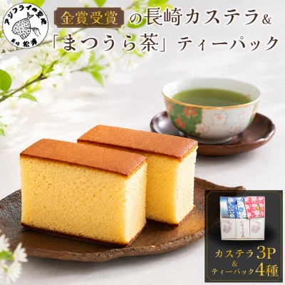 全国菓子大博覧会金賞受賞長崎カステラ3Pと 濃い味と旨味の深蒸し茶「まつうら茶」ティーパック4種