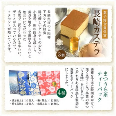 全国菓子大博覧会金賞受賞長崎カステラ3Pと 濃い味と旨味の深蒸し茶「まつうら茶」ティーパック4種