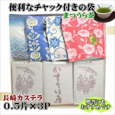 【2023年3月上旬発送】長崎カステラ3Pと 濃い味と旨味の深蒸し茶「まつうら茶」ティーパック4種