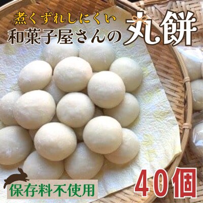 和菓子屋さんの丸餅　5個入×8袋