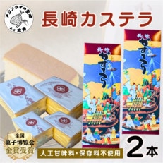 第19回全国菓子大博覧会で金賞受賞の「長崎カステラ」2本