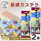 第19回全国菓子大博覧会で金賞受賞の「長崎カステラ」2本