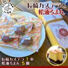 第19回全国菓子博覧会金賞受賞「長崎カステラ」1本とココアにオレンジ風味の餡が絶妙「松浦ろまん」5個