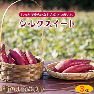 しっとり滑らかな甘さのさつまいも「シルクスイート」3kg