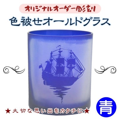 オリジナルオーダー彫刻　色被せオールドグラス(青)