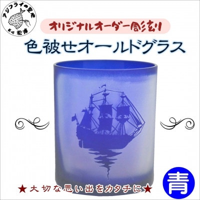 オリジナルオーダー彫刻　色被せオールドグラス(青)