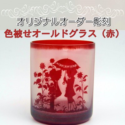オリジナルオーダー彫刻　色被せオールドグラス(赤)