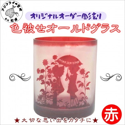 オリジナルオーダー彫刻　色被せオールドグラス(赤)