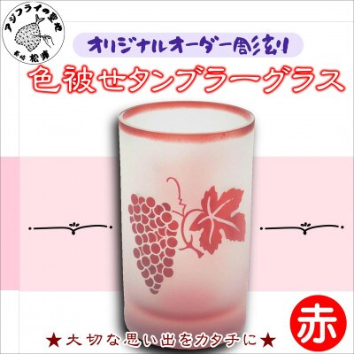 オリジナルオーダー彫刻　色被せタンブラーグラス(赤)