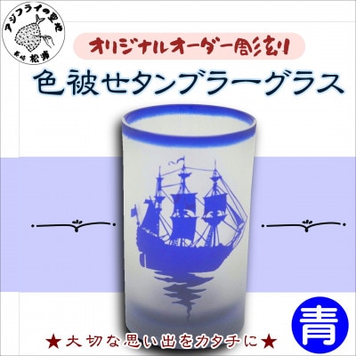 オリジナルオーダー彫刻　色被せタンブラーグラス(青)