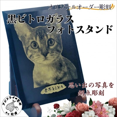 オリジナルオーダー彫刻　黒ビトロガラスフォトスタンド