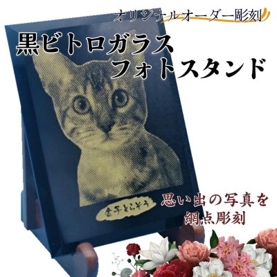 オリジナルオーダー彫刻　黒ビトロガラスフォトスタンド