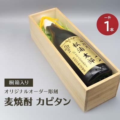 オリジナルオーダー彫刻　麦焼酎カピタン「桐箱入り」