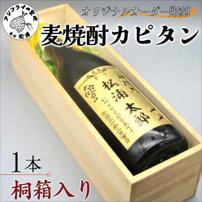 オリジナルオーダー彫刻　麦焼酎カピタン「桐箱入り」