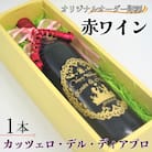 オリジナルオーダー彫刻　赤ワイン　カッツェロ・デル・ディアブロ　750ml×1本
