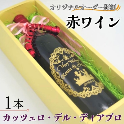 オリジナルオーダー彫刻　赤ワイン　カッツェロ・デル・ディアブロ　750ml×1本