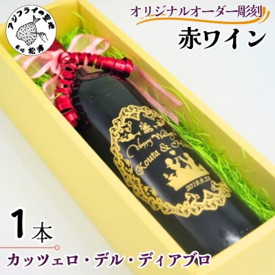 オリジナルオーダー彫刻　赤ワイン　カッツェロ・デル・ディアブロ　750ml×1本