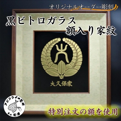オリジナルオーダー彫刻　黒ビトロガラス　額入り家紋