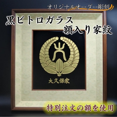 オリジナルオーダー彫刻　黒ビトロガラス　額入り家紋