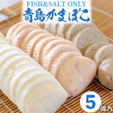 FISH&SALT　ONLY　青島かまぼこ(5個入) | ふるさと納税のお礼品