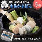 FISH&SALT　ONLY　青島かまぼこ(5個入)