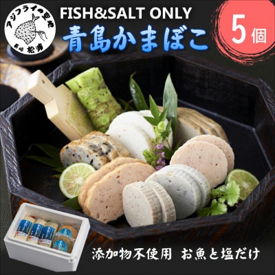 FISH&SALT　ONLY　青島かまぼこ(5個入)