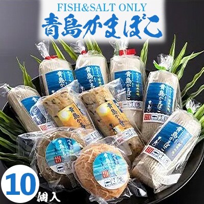【2023年7月下旬発送】FISH&SALT  ONLY  青島かまぼこ(10個入り)