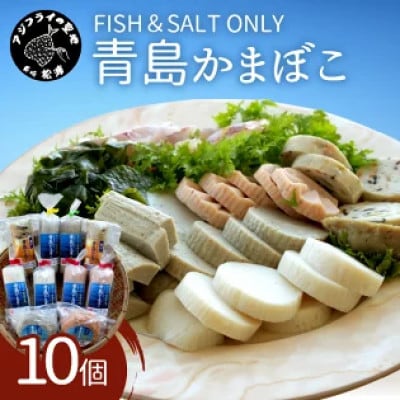 FISH&SALT  ONLY  青島かまぼこ(10個入り)