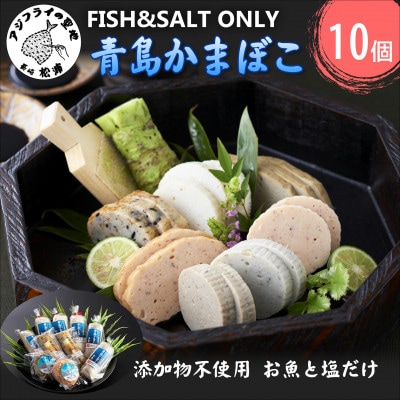 FISH&SALT  ONLY  青島かまぼこ(10個入り)