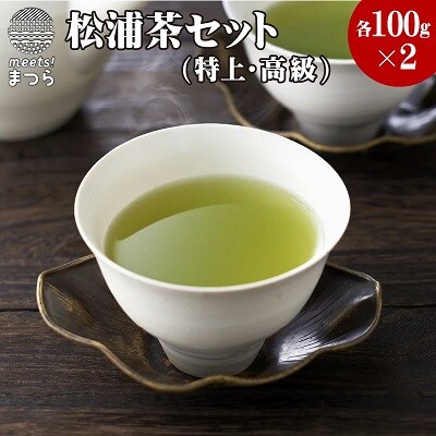 【2022年4月上旬発送】松浦茶セット(特上100g×2本・高級100g×2本)